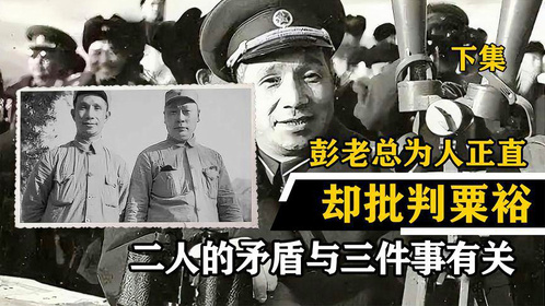 彭老总为人正直，1958年为何批判粟裕？二人的矛盾与3件事有关