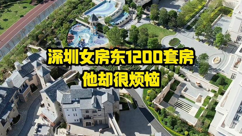 深圳女房东1200套房他却很烦恼