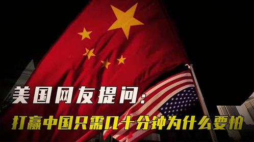 美国网友提问：明明打赢中国只需要几十分钟，为什么还要怕他们？