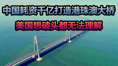 中国花费千亿建造的大桥，为何“无法通行”，美国却说了这番话！