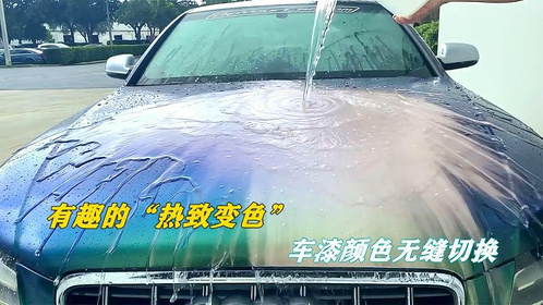 有趣的“热致变色”，车漆接触到水就会变色，这是什么原理？