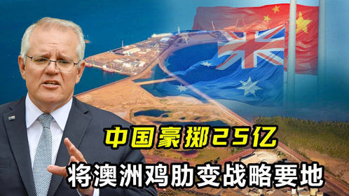 澳洲鸡肋达尔文港，中国豪掷25亿签订租约，澳方为何又想毁约？
