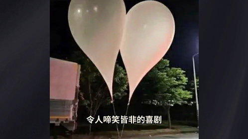 “垃圾气球”向南飞！韩方紧急应对