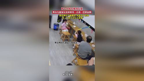 两个小孩在嬉戏玩耍 下一秒黑衣儿童的父亲将对面小孩扇倒在地