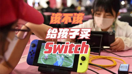 日本母亲询问是否该给孩子买Switch，玩家：不买会被排挤