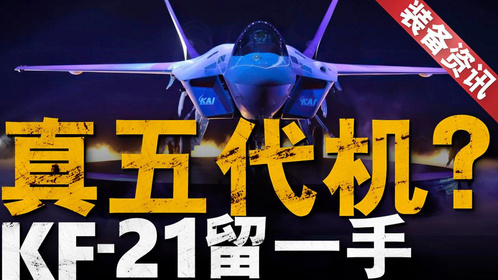一堆国家抢着买？韩国KF-21战机受青睐！ 不仅仅是四代半！