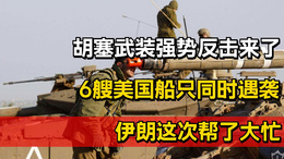 胡塞武装强势反击来了，6艘美国船只同时遇袭：伊朗这次帮了大忙