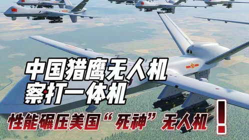 中国猎鹰无人机，超强隐身，性能碾压美国“死神”无人机！