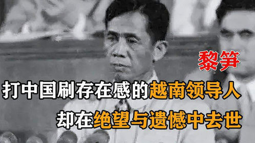 黎笋：打中国刷存在感的越南领导人，1986年却在绝望与遗憾中去世