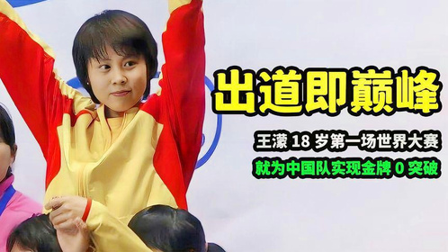 18岁出道即巅峰，王濛第一场世界大赛，就为中国队实现金牌0突破