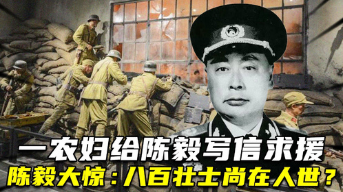 1949年，一农妇给陈毅写信求援，陈看后大惊问八百壮士尚在人世？