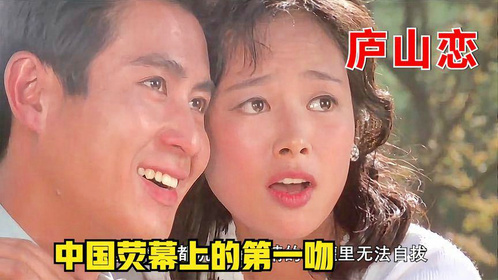 中国荧幕上的第一吻，一段干净纯洁的爱情故事