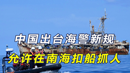 将“金门模式”复制到南海？中国出台新规允许扣船，菲方反应激烈