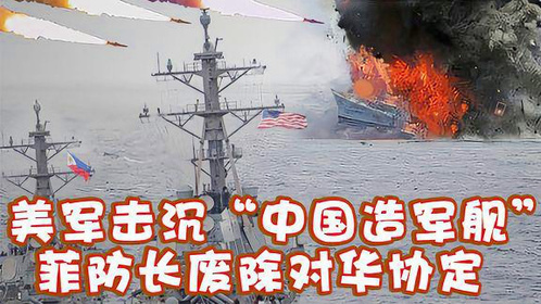 美军击沉中国造军舰菲防长废除对华协定驻美大使扬言备战
