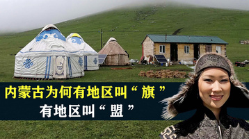 什么是“旗”，什么是“盟”，内蒙古的行政名称为何别具一格？