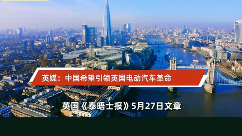 英媒：中国希望引领英国电动汽车革命，中国人正在玩一场定价游戏