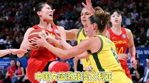 今晚7点央视：中国女篮激战澳大利亚！韩旭、李梦领衔