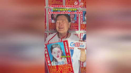 5月28日，河南郑州。 66岁大姐哭寻女儿赵俊玲：妈，只求你报个平安！快回来吧！
