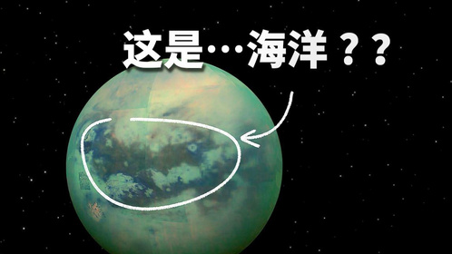 去泰坦星兜一圈，会看到什么