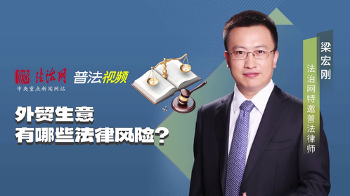 梁宏刚律师：外贸生意有哪些法律风险？