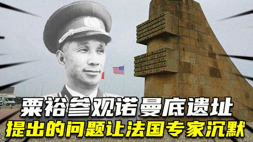 70年粟裕参观诺曼底遗址，他提出了4个问题，却把法国专家问懵了