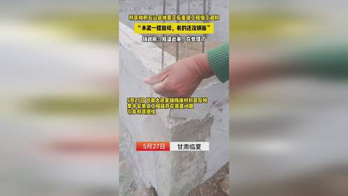 村民称甘肃积石山震后重建偷工减料：水泥一捏就碎，有的还没钢筋