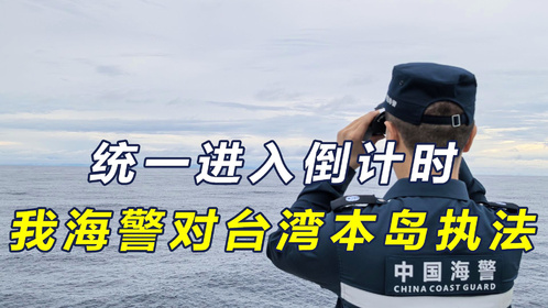 统一不远了，我海警收回金门执法权后，又再进一步对台湾本岛执法