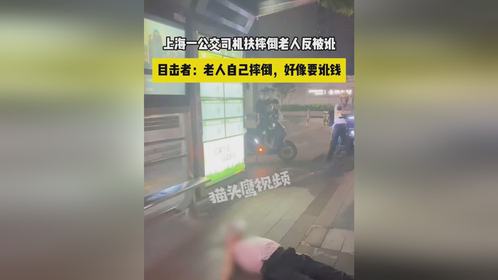 上海一公交司机扶老人疑反被讹，警方：老人过度饮酒，并无讹人