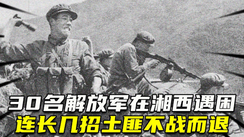 50年，30名解放军在湘西遇困，连长使出了几招，上千土匪不战而退