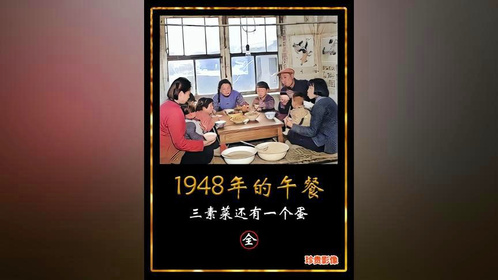 1948年真实录像，北京教授一家十一口人午饭，