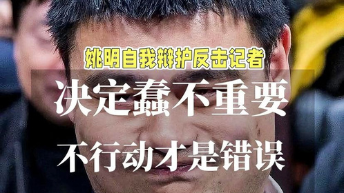 姚明自我辩护、反击记者，称：决定蠢不重要，不行动才是错误