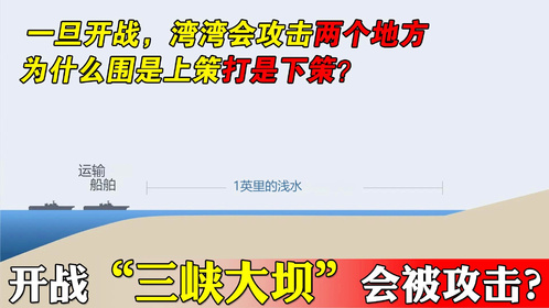 为什么围是上策打是下策？攻台真的没有那么容易