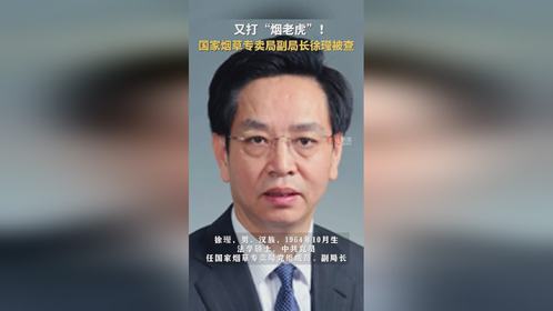 5月25日，国家烟草专卖局党组成员、副局长徐㼆涉嫌严重违纪违法被查
