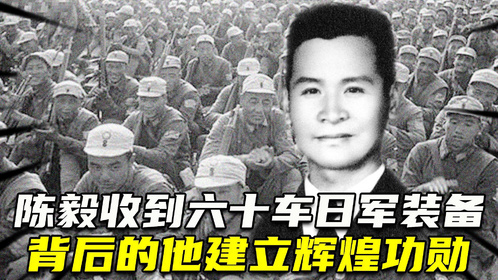 45年，陈毅收到六十车的先进日军装备，背后的这个人建立辉煌功勋