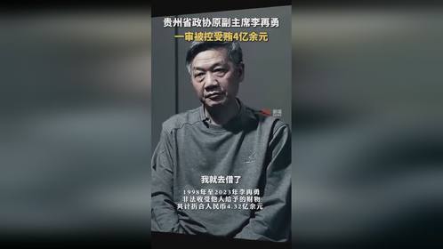贵州省政协原副主席李再勇 一审被控受贿4亿余元 