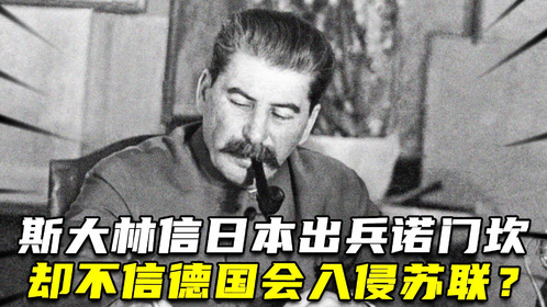 斯大林能相信日本出兵诺门坎，为什么却不信，德国会入侵苏联？