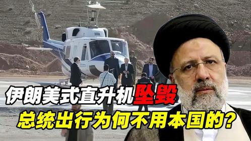 总统都只能用45年前老机？伊朗美式直升机坠毁，为何不用本国的？