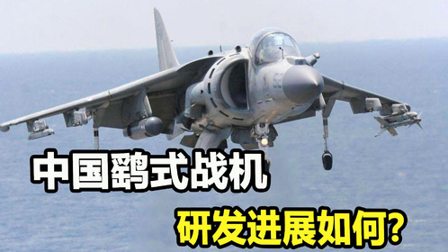 能垂直起飞，任意悬停的“鹞式战机”，中国研发进程如何？
