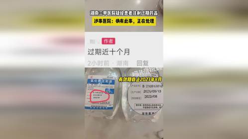 湖南三甲医院疑给患者注射过期药品，涉事医院：确有此事，在处理