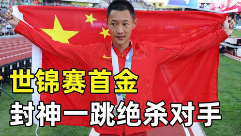 一跳定乾坤！王嘉男绝杀奥运冠军，首夺中国跳远世锦赛首金！