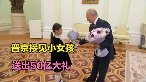 俄总统普京为8岁“小迷妹”圆相见梦，这经历够丫头吹一辈子