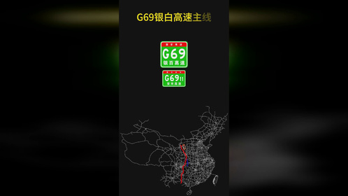 G69银百高速主线与其联络线
