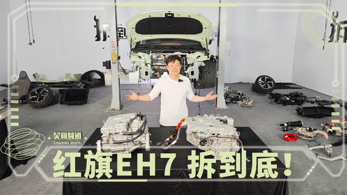 中国品牌造电车是什么水准？我们把红旗EH7拆给你看 | 吴佩频道