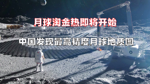月球淘金热即将开始，中国发布全球最高精度月球地质图