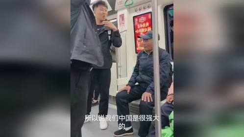 哈尔滨，一老太地铁上讲西方文化，遭男子怒怼。网友：司马南粉丝