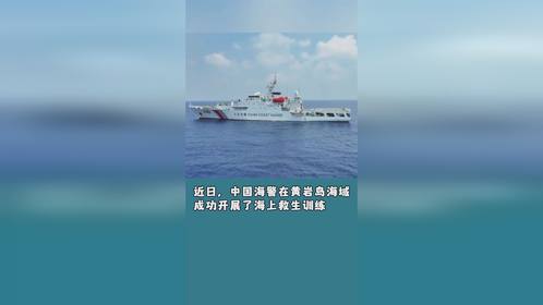 近日，中国海警在黄岩岛海域成功开展了海上救生训练