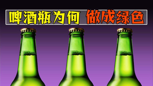 为什么啤酒瓶子，大多都是绿色的？