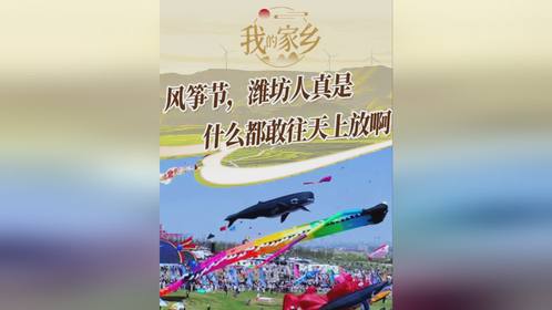 我和我的家乡｜风筝节，潍坊人真是什么都敢往天上放啊