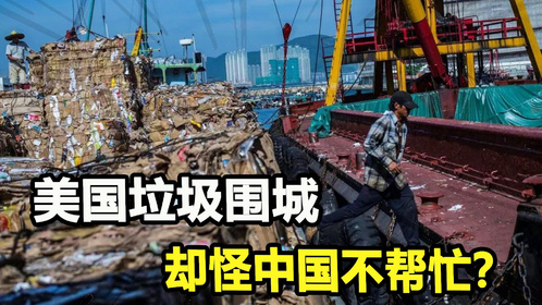 我国禁止洋垃圾后，老美遭垃圾围城，美垃圾为何中国清理？