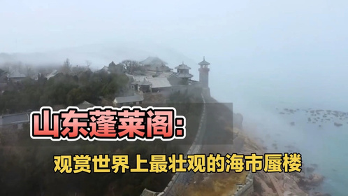 山东蓬莱阁：观赏世界上最壮观的海市蜃楼